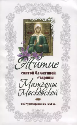 Житие святой блаженной Матроны Московской  и ее чудотворения ХХ-XXl вв. — 2731846 — 1