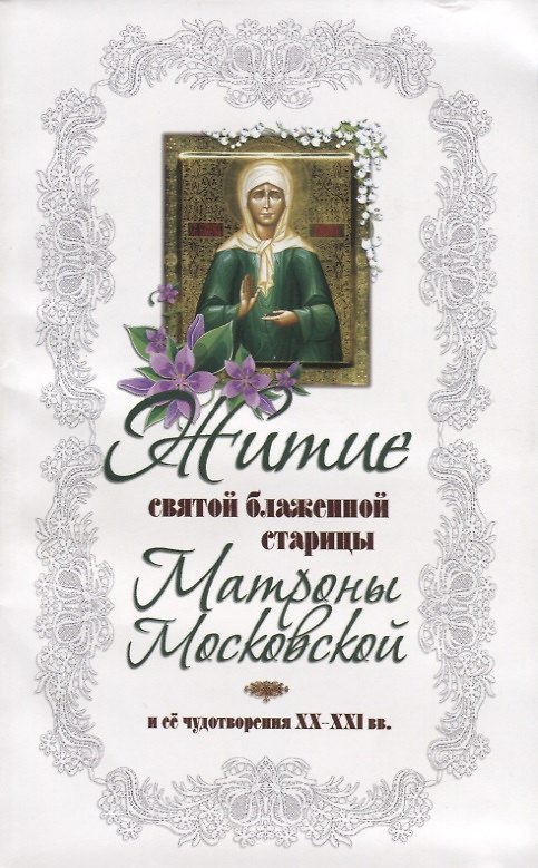 Книга Житие святой блаженной Матроны Московской и ее чудотворения ХХ-XXl вв. (Александр Худошин) — 1