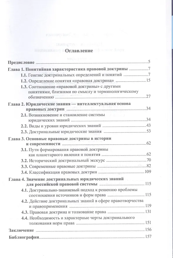 Книга Правовая доктрина проблемы формирования и реализации (Виктор Перевалов) — 2