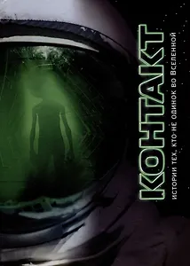 Контакт: сборник рассказов