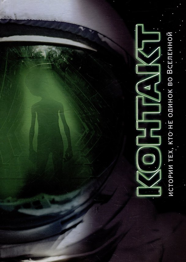 Книга Контакт: сборник рассказов () — 1