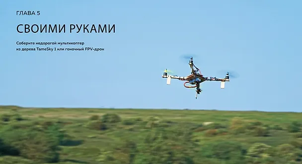 Книга Дроны. Полное практическое руководство (Адам Джунипер) — 8