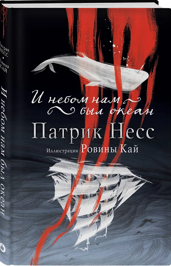 Книга И небом нам был океан (Патрик Несс) — 4