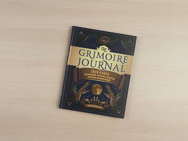 Книга The Grimoire Journal. Твоя книга заклинаний, ритуалов, рецептов и прочих нужных вещей (Пейдж Вандербек) — 6