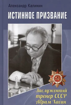 Книга Истинное призвание. Заслуженный тренер СССР Абрам Хасин (Александр Калинин)
