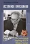 Истинное призвание. Заслуженный тренер СССР Абрам Хасин — 3101667 — 1