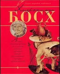 Книга Хиеронимус Босх (Владимир Жабцев)