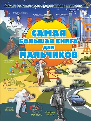 Книга Самая большая книга для мальчиков (Андрей Мерников, Любовь Вайткене, Ирина Блохина)