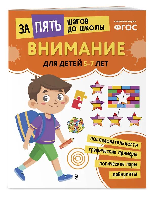 Книга Внимание: для детей 5-7 лет () — 3