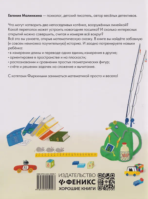 Книга Математические сказки: длина и счет: от усов до хвоста (Евгения Малинкина) — 2
