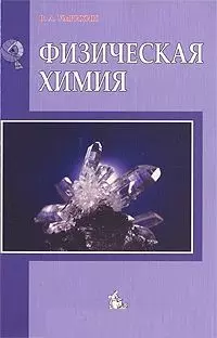 Физическая химия Учебное пособие — 2190298 — 1