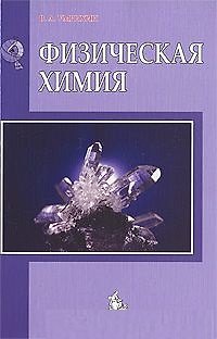 Книга Физическая химия Учебное пособие () — 1