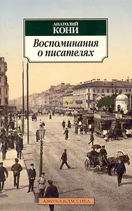 Воспоминания о писателях. Литературные очерки.