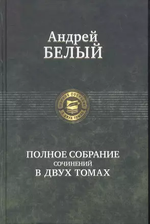 Белый Полное собрание сочинений в двух томах 2тт (ПСвДТ) — 2267886 — 1