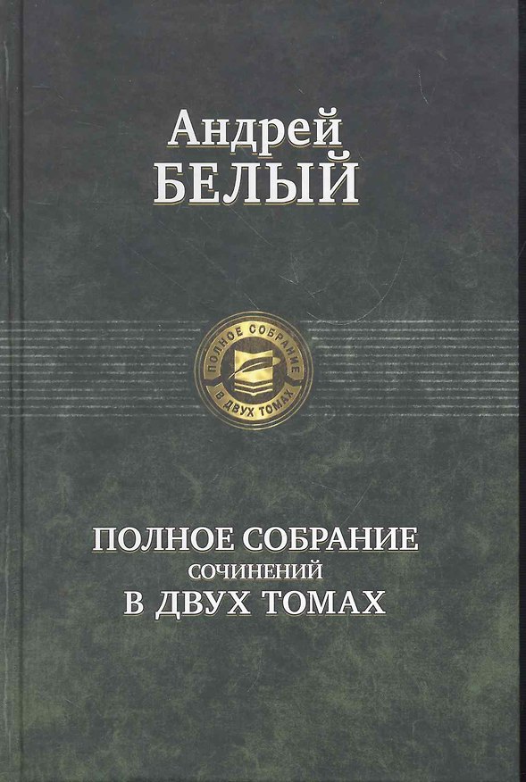 Книга Белый Полное собрание сочинений в двух томах 2тт (ПСвДТ) (Андрей Белый) — 1