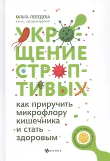 Укрощение строптивых:как приручить микрофлору дп