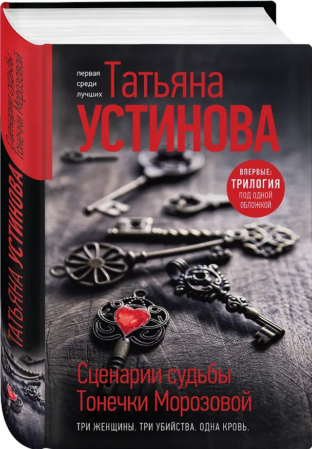 Книга Сценарии судьбы Тонечки Морозовой. Три книги под одной обложкой (Татьяна Устинова) — 4