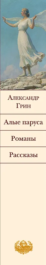 Книга Алые паруса. Романы. Рассказы (Александр Грин) — 3