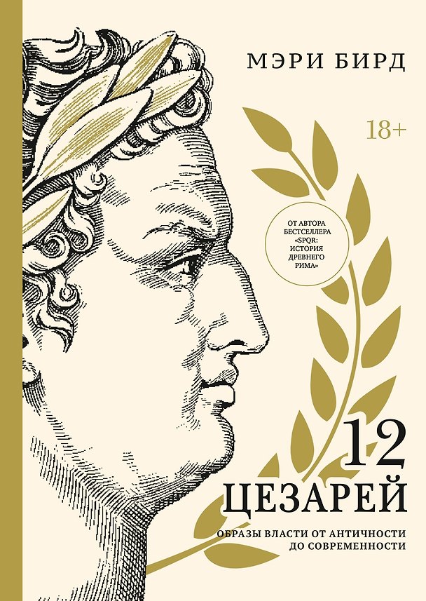 Книга Двенадцать цезарей. Образы власти от Античности до современности (Мэри Бирд) — 1