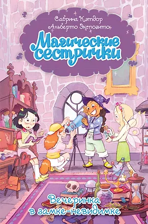 Книга Магические сестрички. Вечеринка в замке-невидимке (Сабрина Кэтдор)