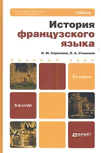 История французского языка: учебник для бакалавров.- 3-е изд.