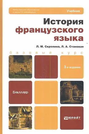 История французского языка: учебник для бакалавров.- 3-е изд. — 2354032 — 1