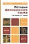 История французского языка: учебник для бакалавров.- 3-е изд. — 2354032 — 1