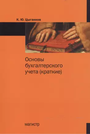 Основы бухгалтерского учета (краткие) — 2466093 — 1