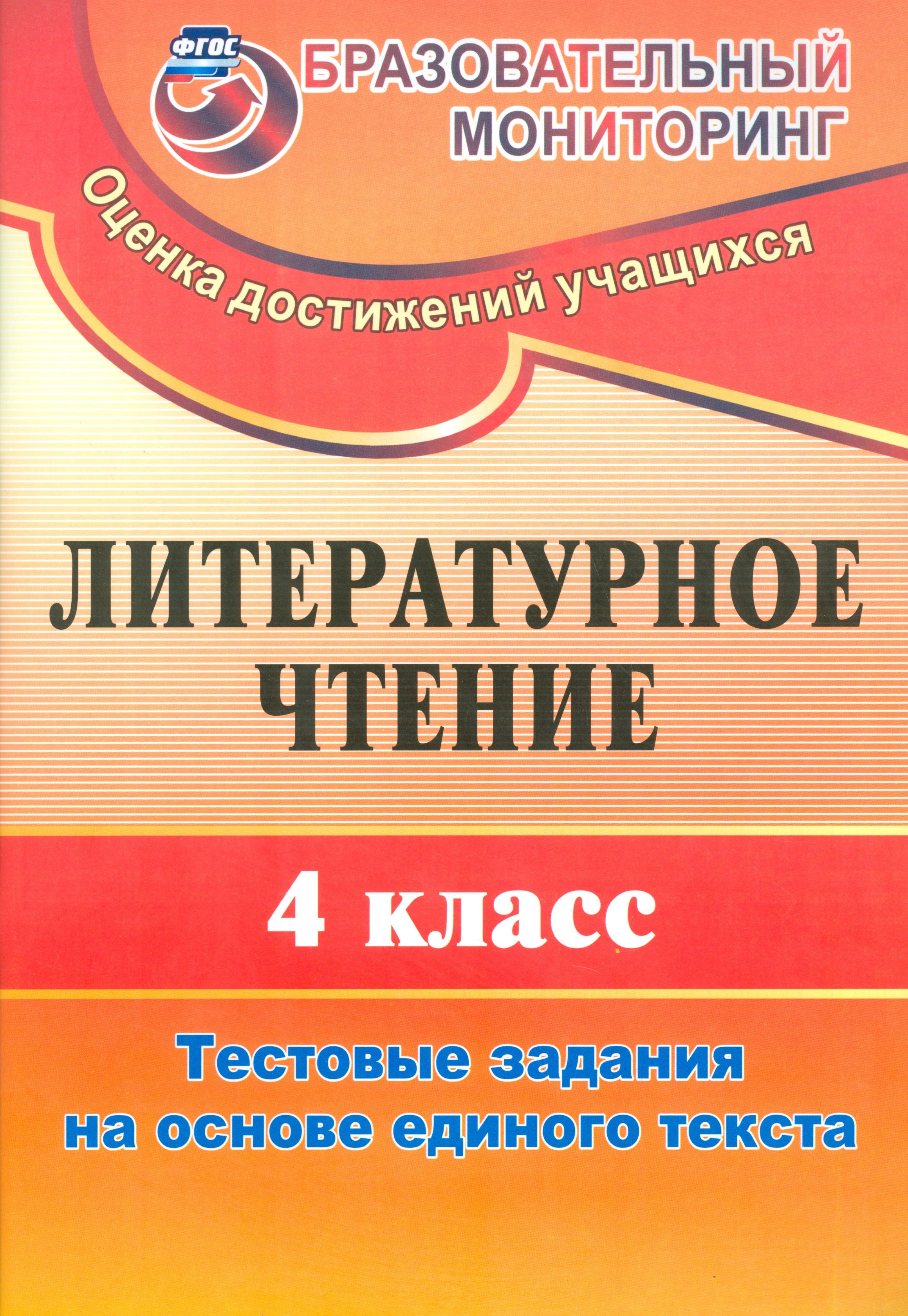 

Литературное чтение. 4 класс. Тестовые задания на основе единого текста. (ФГОС)