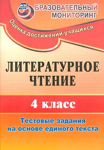 Литературное чтение. 4 класс. Тестовые задания на основе единого текста. ФГОС