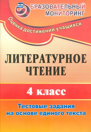 Литературное чтение. 4 класс. Тестовые задания на основе единого текста. (ФГОС) — 2523505 — 1