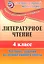 Литературное чтение. 4 класс. Тестовые задания на основе единого текста. ФГОС — 2523505 — 1