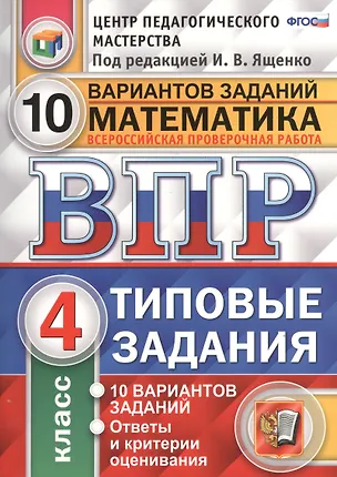Книга Всероссийская проверочная работа. Математика. 4 кл. 10 вариантов. т3. ФГОС ()