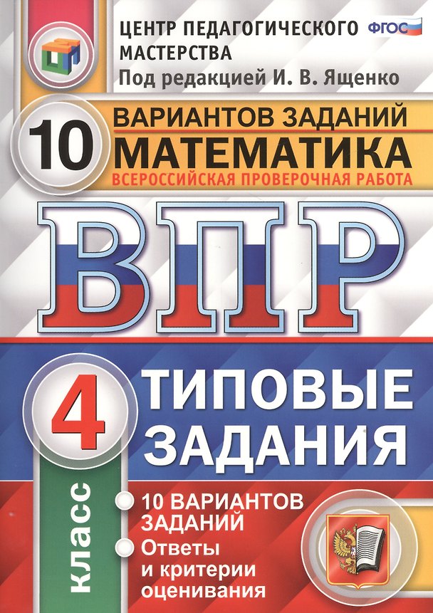 Книга Всероссийская проверочная работа. Математика. 4 кл. 10 вариантов. т3. ФГОС () — 1