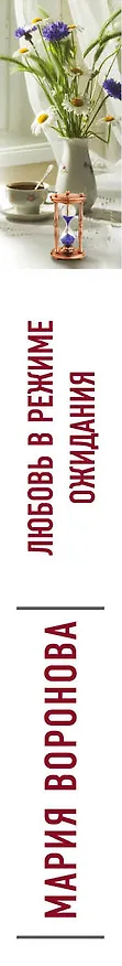 Книга Любовь в режиме ожидания (Мария Воронова) — 3