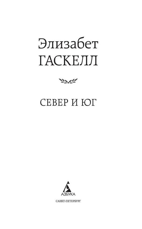 Книга Север и Юг (Элизабет Гаскелл) — 6