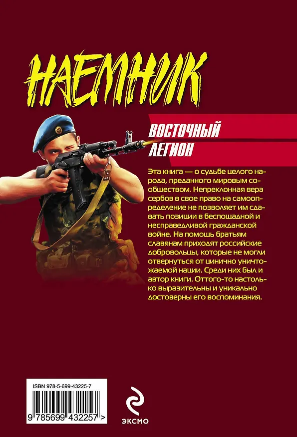 Книга Восточный легион : роман (Михаил Поликарпов) — 2