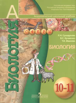 Биология. 10-11 кл. Учебник. Базовый уровень. (ФГОС) / УМК Сферы — 2373710 — 1