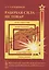 Рабочая сила - не товар: Критические заметки полилогического осмысления феномена «рабочая сила» — 2748584 — 1