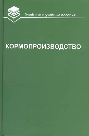 Кормопроизводство. Учебник — 2818136 — 1