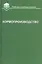 Кормопроизводство. Учебник — 2818136 — 1