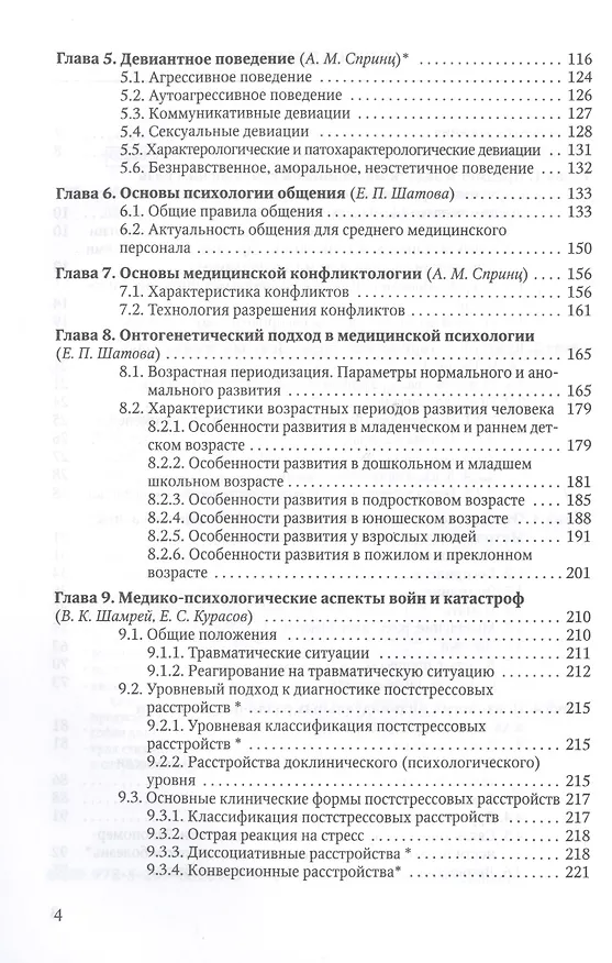 Книга Медицинская психология с элементами общей психологии. Учебник (Анатолий Спринц) — 3