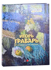 Игорь Грабарь К 150-летию со дня рождения