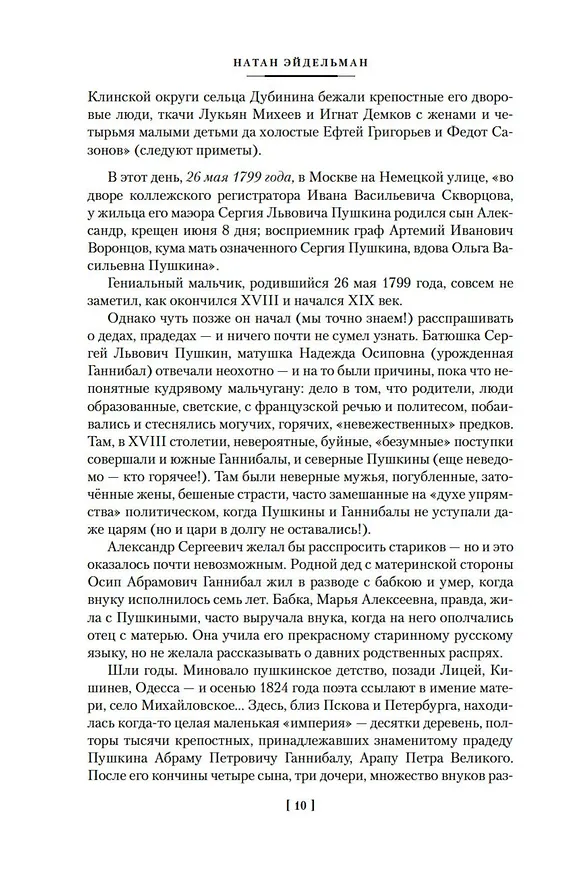 Книга Твой XVIII век. Твой XIX век. Грань веков (Натан Эйдельман) — 12