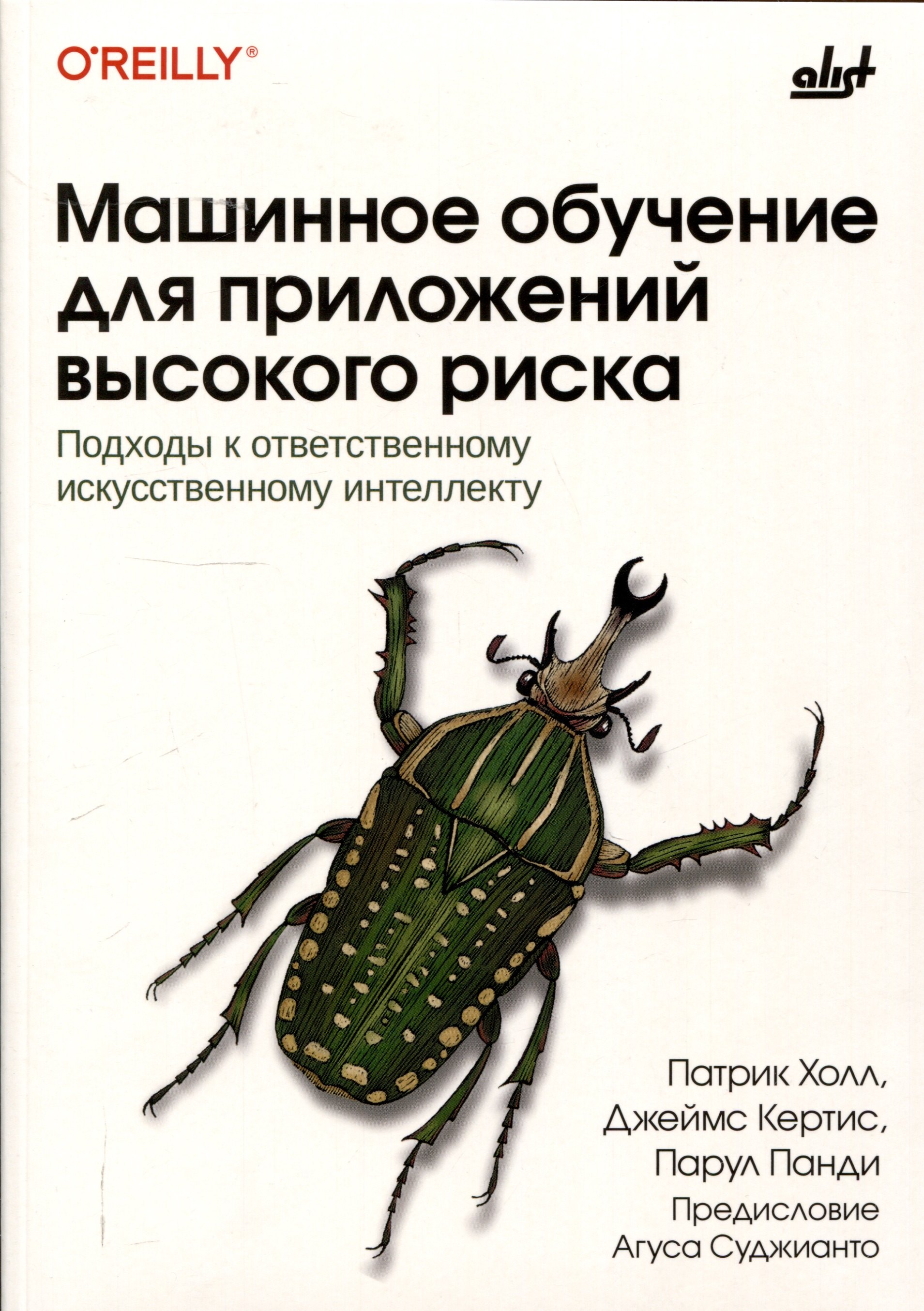 

Машинное обучение для приложений высокого риска