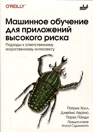 Книга Машинное обучение для приложений высокого риска ()