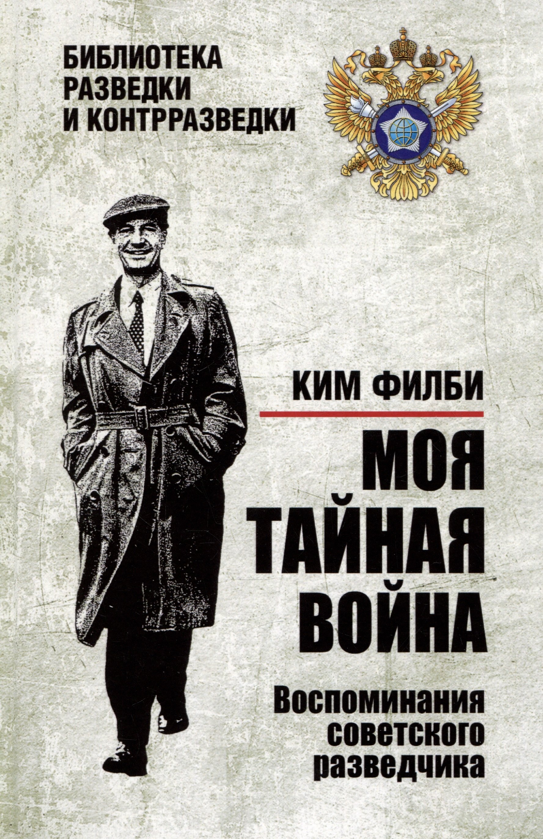 

Моя тайная война. Воспоминания советского разведчика