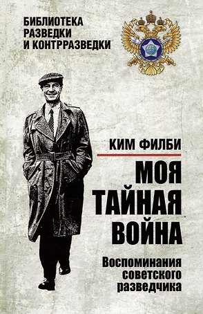 Моя тайная война. Воспоминания советского разведчика
