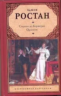 Книга Сирано де Бержерак. Орленок: пьесы (Эдмон Ростан)