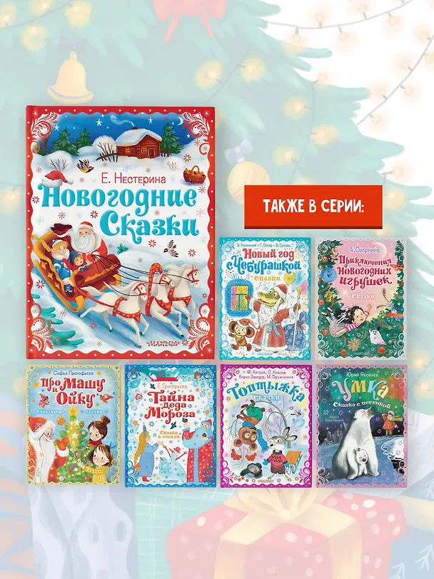 Книга Новогодние сказки (Елена Нестерина) — 8
